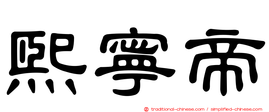 熙寧帝