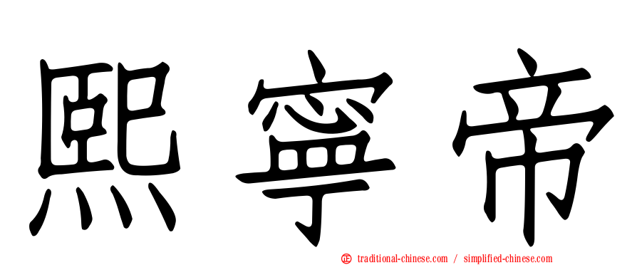 熙寧帝