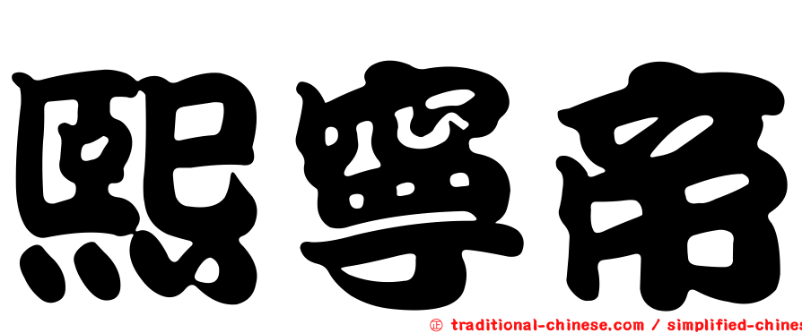 熙寧帝