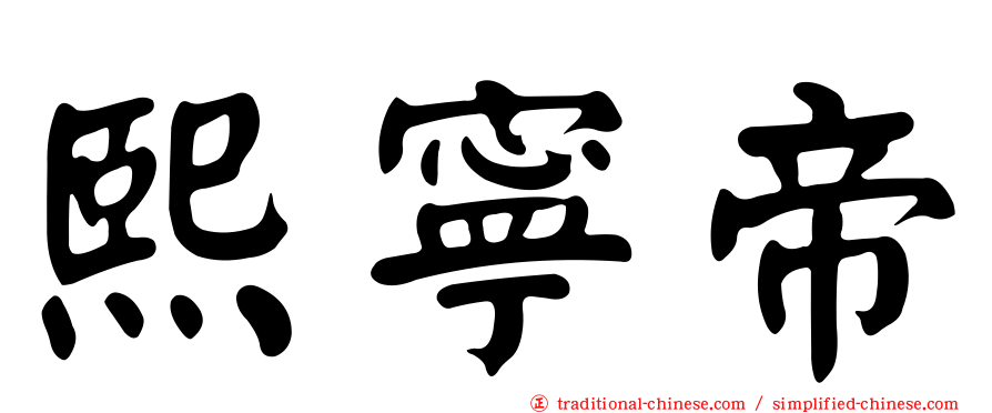 熙寧帝