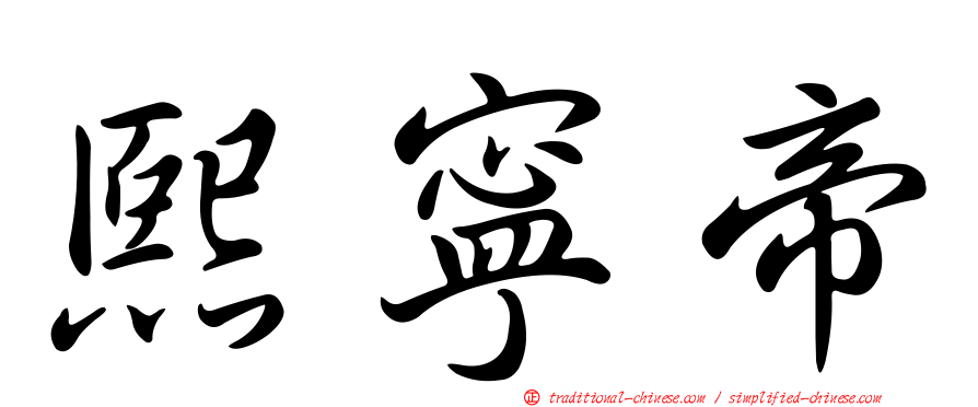熙寧帝