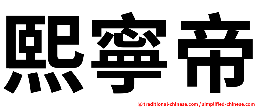 熙寧帝