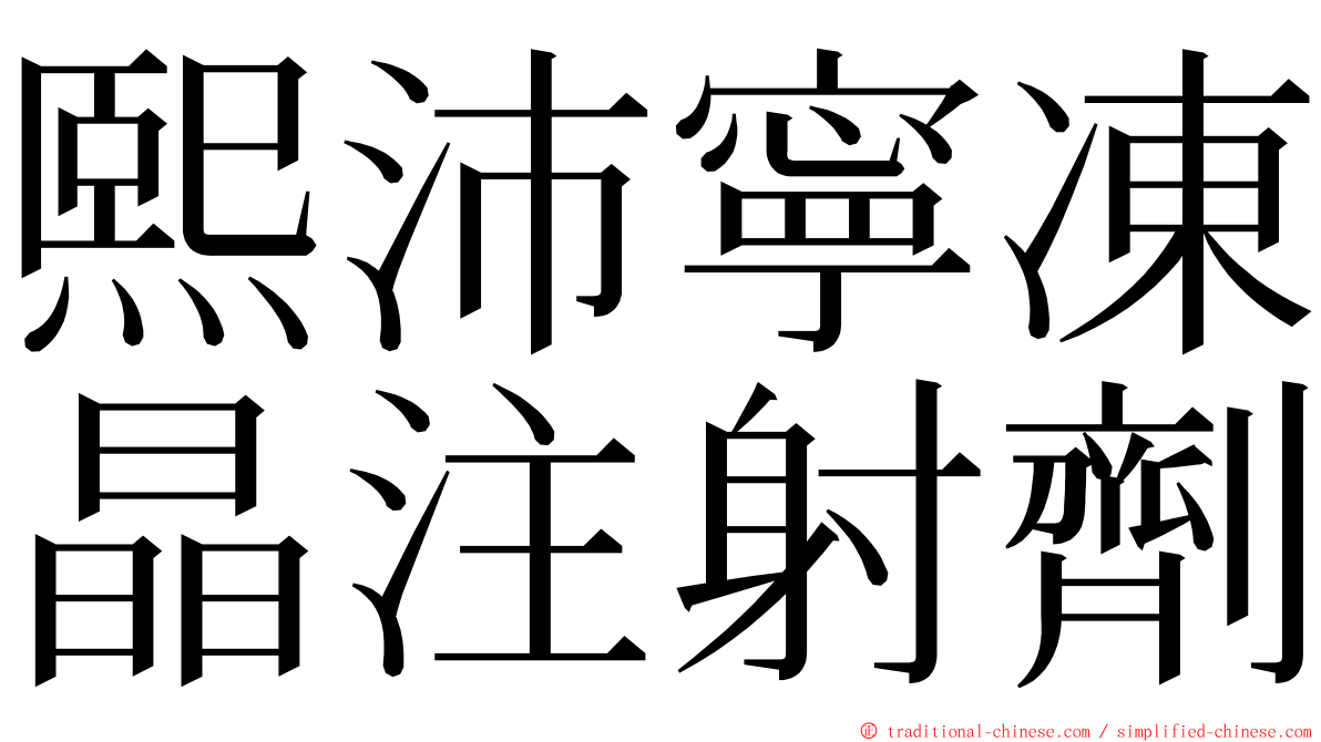 熙沛寧凍晶注射劑 ming font