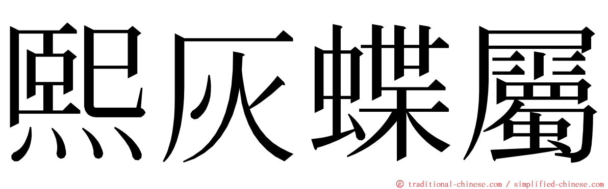 熙灰蝶屬 ming font