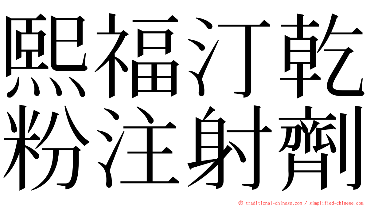 熙福汀乾粉注射劑 ming font