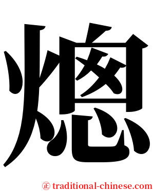 熜 serif font