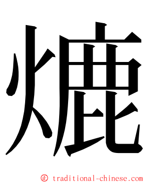 熝 ming font