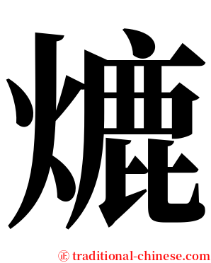 熝 serif font