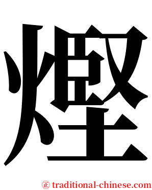 熞 serif font