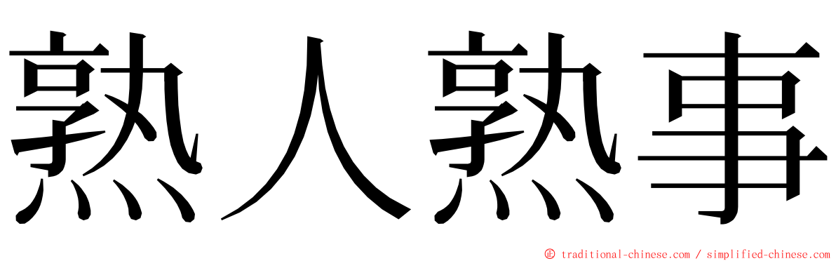 熟人熟事 ming font