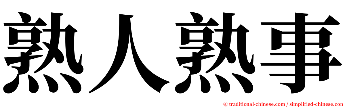 熟人熟事 serif font