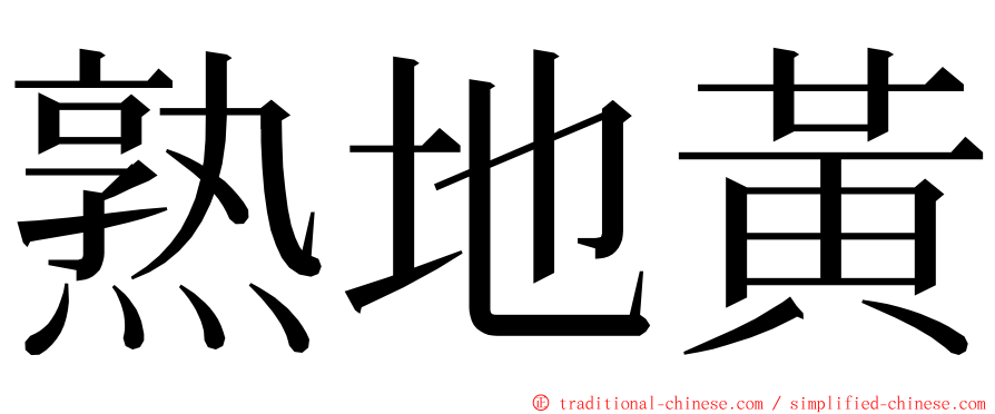 熟地黃 ming font