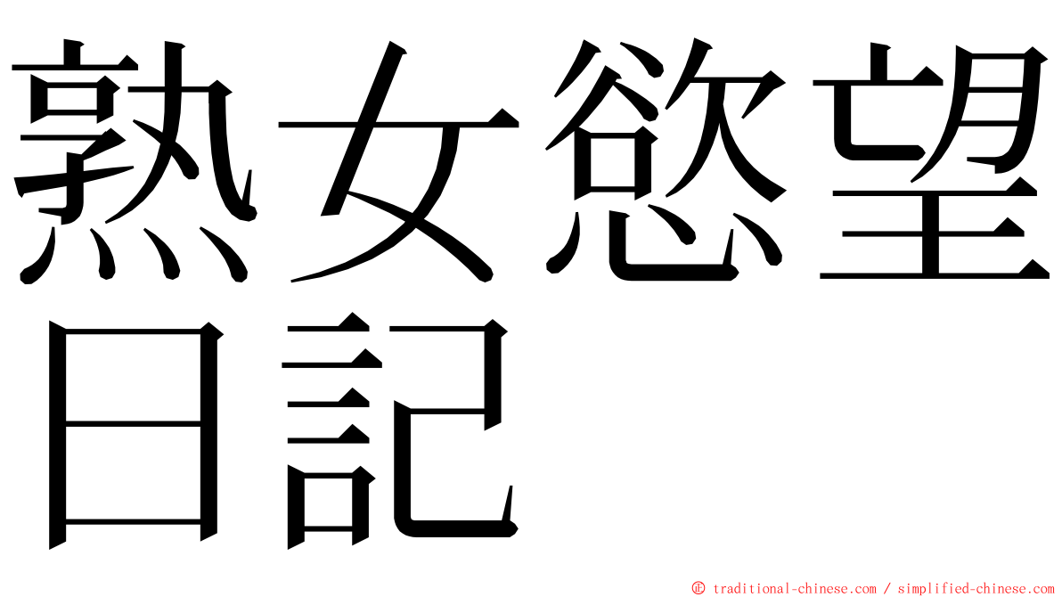 熟女慾望日記 ming font