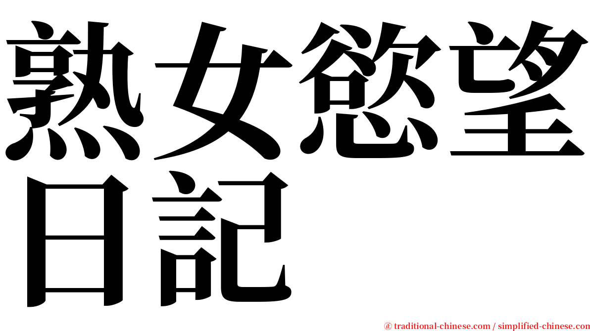 熟女慾望日記 serif font