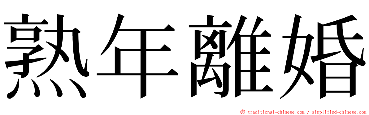 熟年離婚 ming font