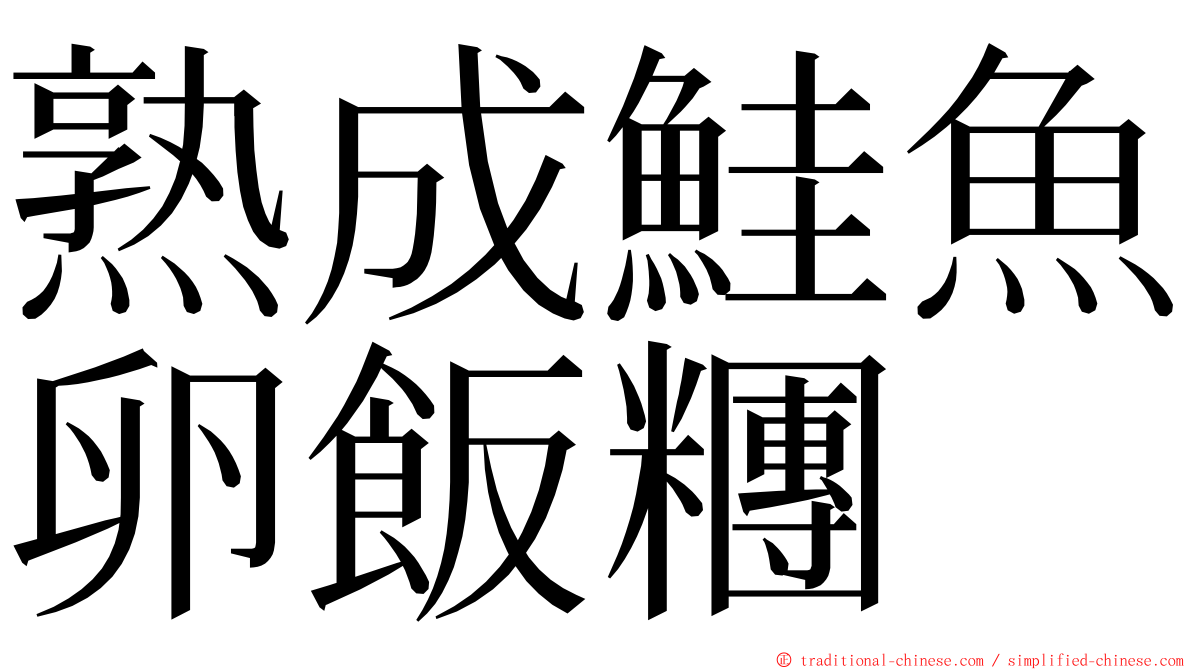 熟成鮭魚卵飯糰 ming font