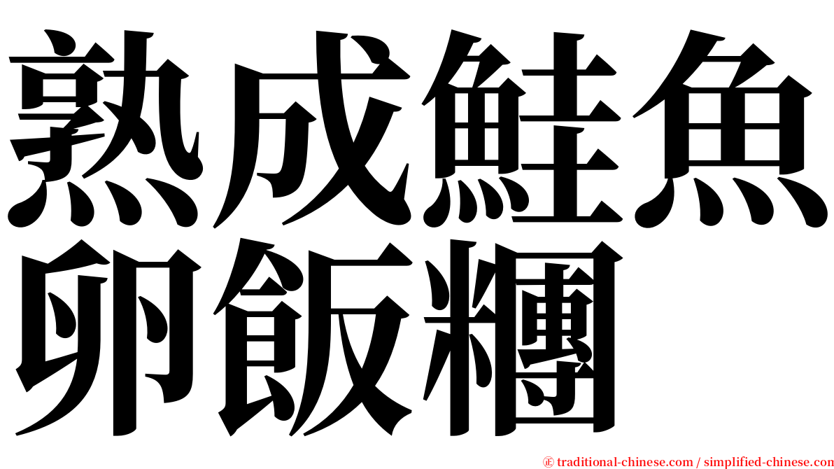 熟成鮭魚卵飯糰 serif font