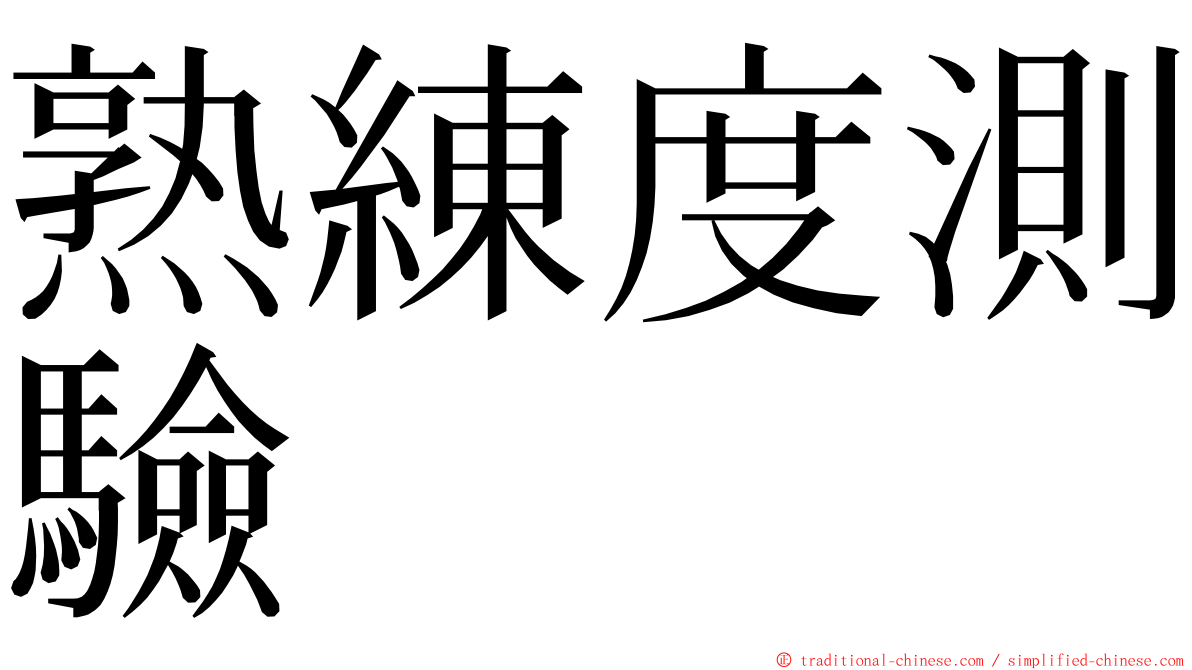 熟練度測驗 ming font