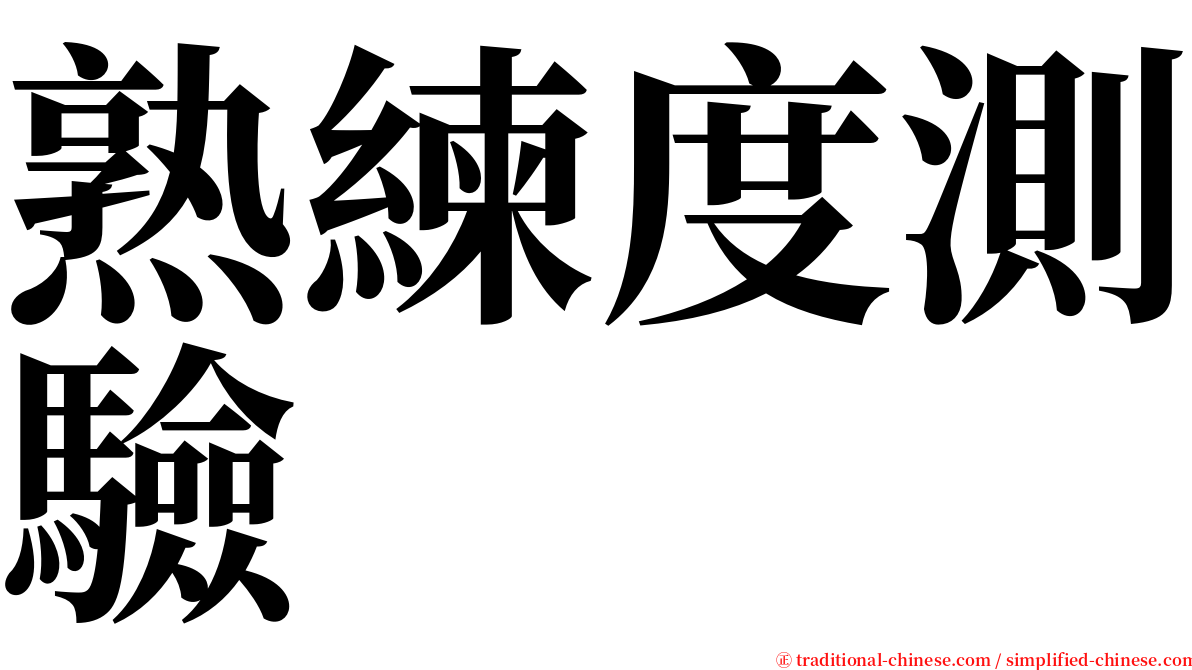 熟練度測驗 serif font