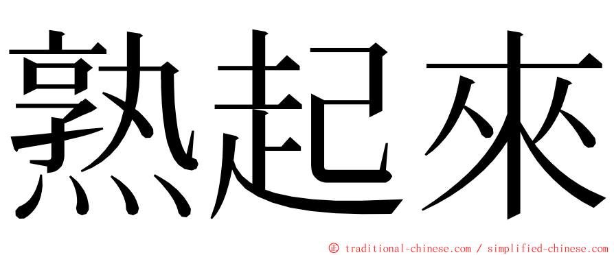 熟起來 ming font