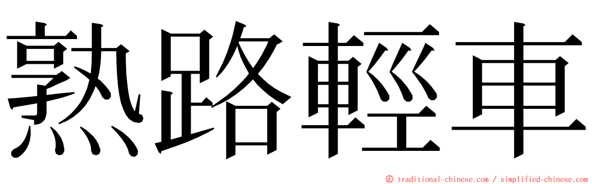 熟路輕車 ming font