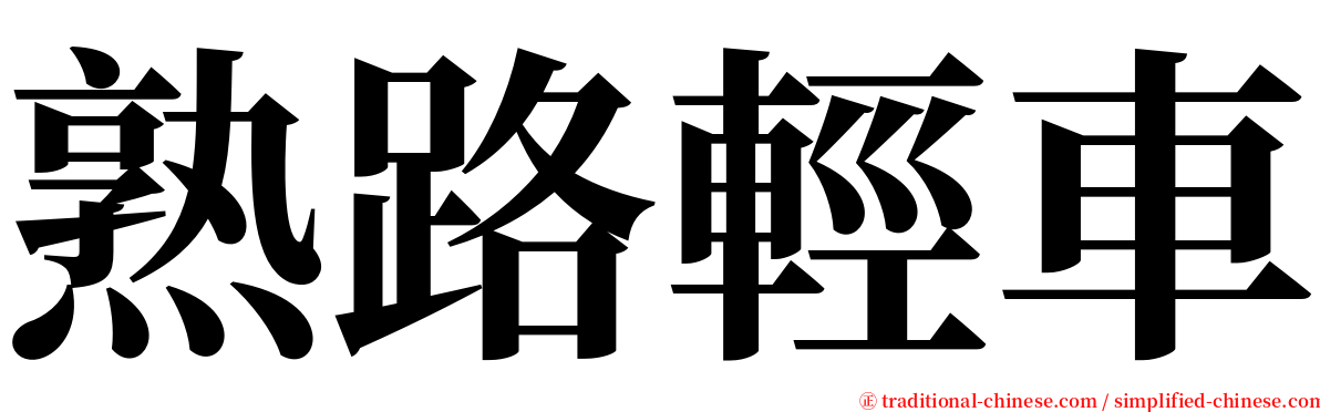 熟路輕車 serif font