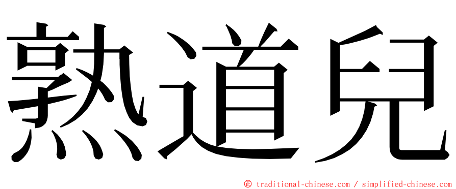 熟道兒 ming font