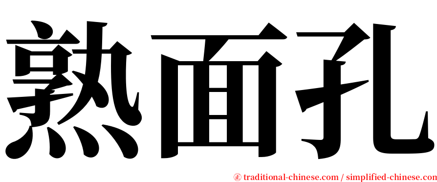 熟面孔 serif font