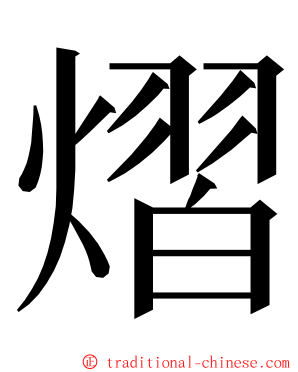 熠 ming font