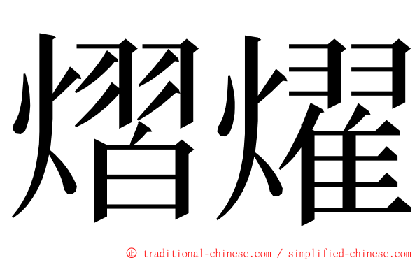 熠燿 ming font