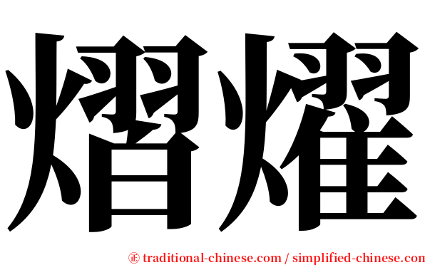 熠燿 serif font