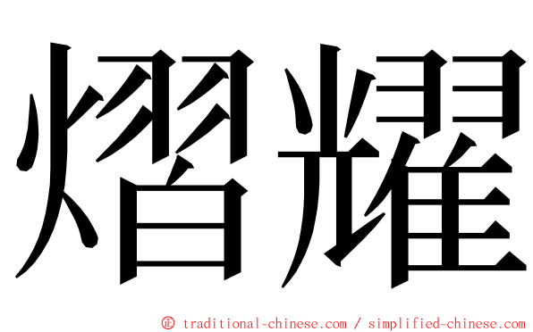 熠耀 ming font