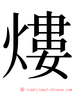 熡 ming font