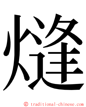 熢 ming font