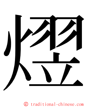 熤 ming font