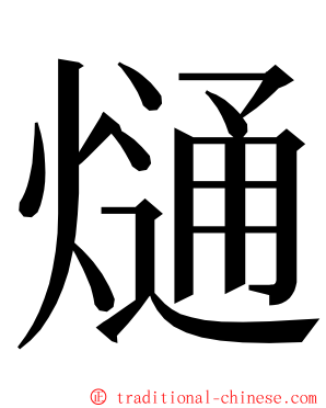 熥 ming font