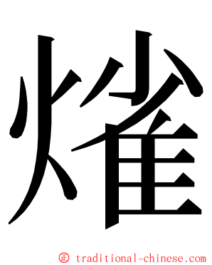 熦 ming font