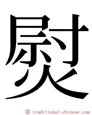 熨 ming font