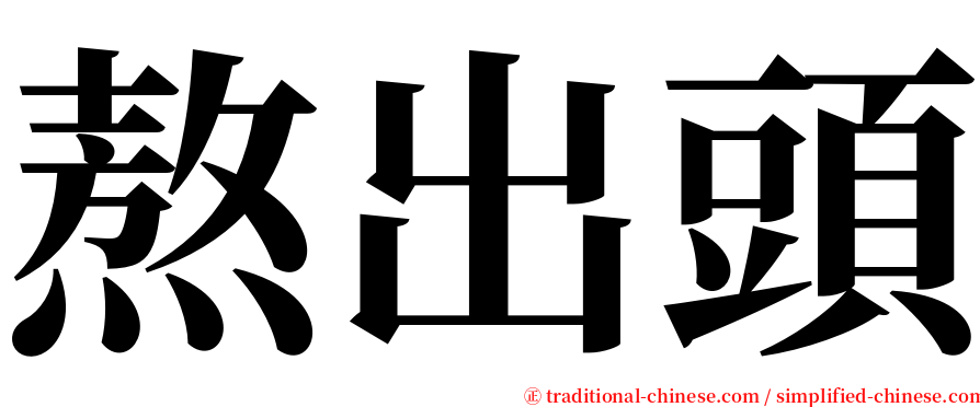 熬出頭 serif font