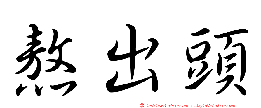熬出頭