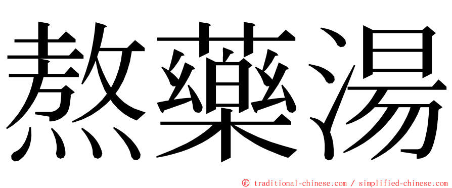 熬藥湯 ming font