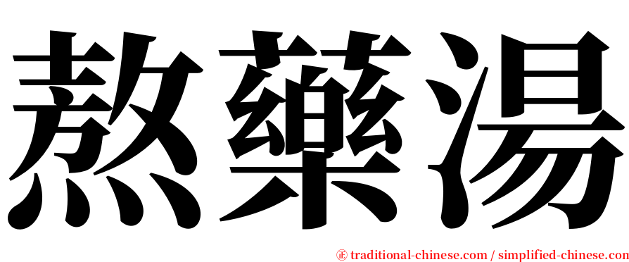 熬藥湯 serif font