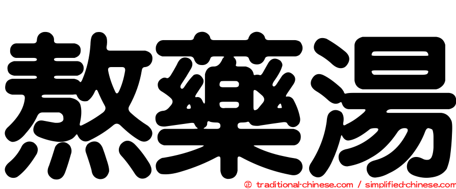熬藥湯