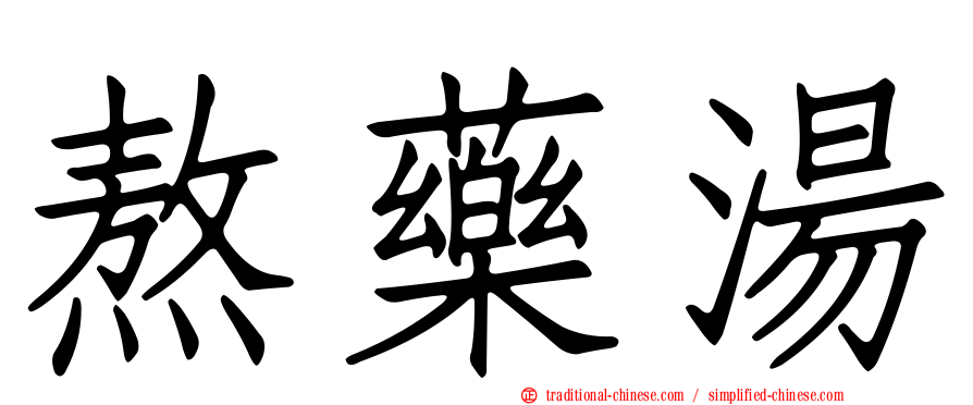 熬藥湯