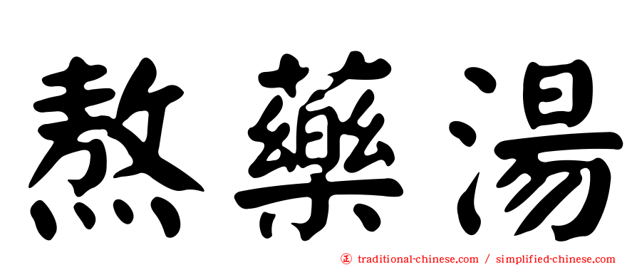 熬藥湯