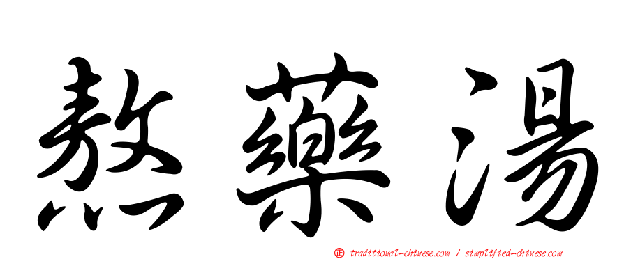 熬藥湯