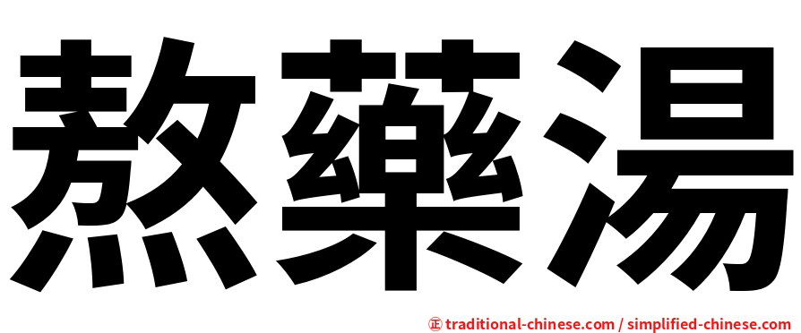 熬藥湯