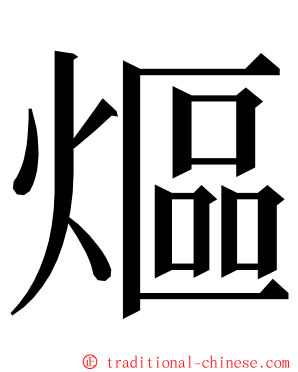 熰 ming font