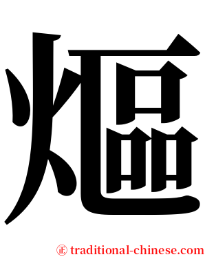 熰 serif font