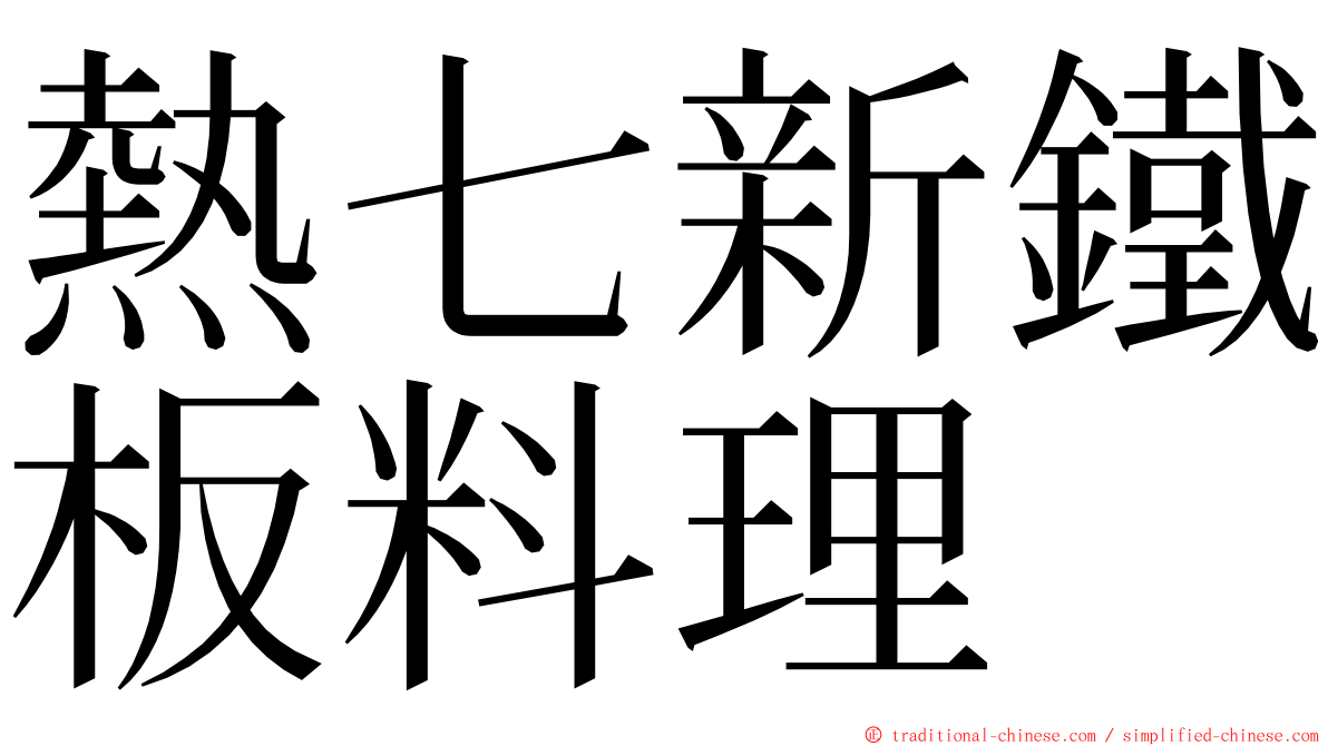 熱七新鐵板料理 ming font